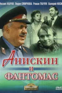 Анискин и Фантомас русский сериал